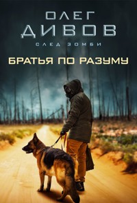 Братья по разуму - Олег Дивов - E-Book