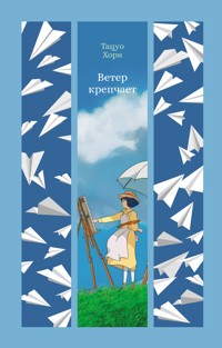 Ветер крепчает - Тацуо Хори - E-Book