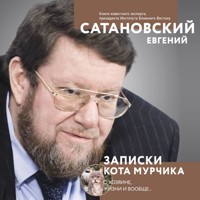 Записки кота Мурчика - Евгений Сатановский - Hörbuch