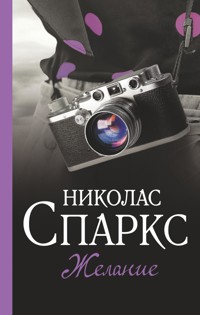 Желание - Николас Спаркс - E-Book