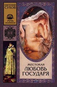 Жестокая любовь государя - Евгений Сухов - E-Book