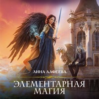 Элементарная магия - Лина Алфеева - Hörbuch