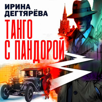 Танго с Пандорой - Ирина Дегтярева - Hörbuch