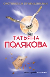 Охотницы за привидениями - Татьяна Полякова - E-Book