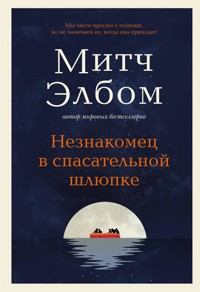 Незнакомец в спасательной шлюпке. Роман-притча - Митч Элбом - E-Book