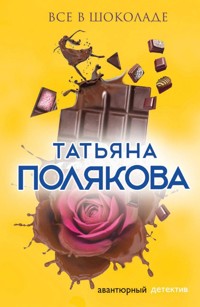Все в шоколаде - Татьяна Полякова - E-Book