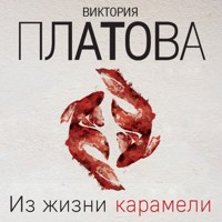 Из жизни карамели - Виктория Платова - Hörbuch