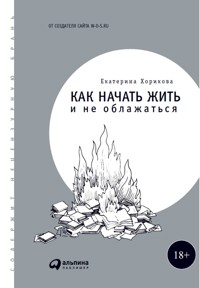 Как начать жить и не облажаться - Екатерина Хорикова - E-Book