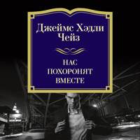 Нас похоронят вместе - Джеймс Хэдли Чейз - Hörbuch