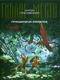 Плащаница колдуна - Антон Грановский - E-Book