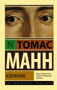 Избранник - Томас Манн - E-Book