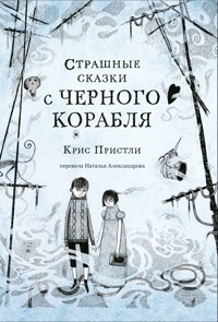 Страшные сказки с Черного корабля - Крис Пристли - E-Book