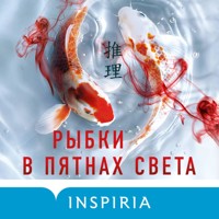 Рыбки в пятнах света - Riku Onda - Hörbuch