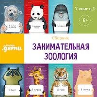 Занимательная зоология. Сборник 7 в 1 - Владимир Мирзоев - Hörbuch