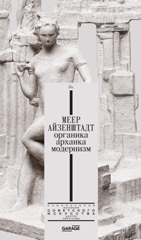 Меер Айзенштадт. Органика, архаика, модернизм - Надежда Плунгян - E-Book