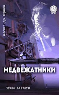 Медвежатники - Александр Чернов - E-Book