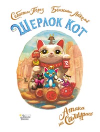 Шерлок Кот. Атака на самураев - Себастьян Перез - E-Book