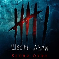 Шесть дней - Kelli Owen - Hörbuch