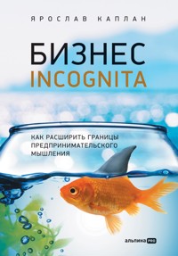 Бизнес incognita: Как расширить границы предпринимательского мышления - Ярослав Каплан - E-Book