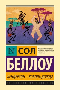 Хендерсон – король дождя - Сол Беллоу - E-Book