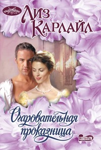 Очаровательная проказница - Лиз Карлайл - E-Book