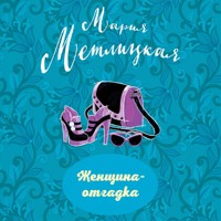 Женщина-отгадка - Мария Метлицкая - Hörbuch