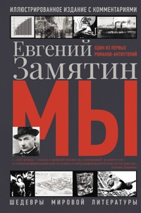 Мы - Евгений Замятин - E-Book