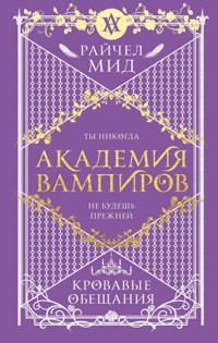 Академия вампиров. Кровавые обещания - Райчел Мид - E-Book