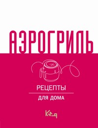 Аэрогриль для дома - Сборник - E-Book