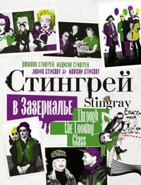 Стингрей в Зазеркалье - Джоанна Стингрей - E-Book