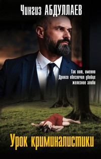 Урок криминалистики - Чингиз Абдуллаев - E-Book