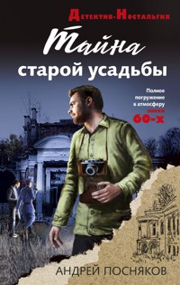 Тайна старой усадьбы - Андрей Посняков - E-Book