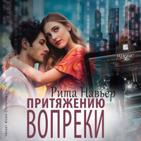 Притяжению вопреки - Рита Навьер - Hörbuch