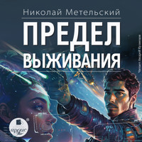 Предел выживания - Николай Метельский - Hörbuch