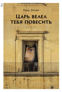 Царь велел тебя повесить - Лена Элтанг - E-Book