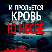 И прольется кровь - Ю Несбё - Hörbuch