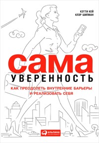 Сама уверенность: Как преодолеть внутренние барьеры и реализовать себя - Клэр Шипман - E-Book