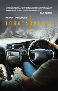 Тойота-Креста - Михаил Тарковский - E-Book