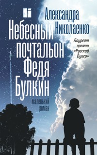 Небесный почтальон Федя Булкин - Александра Николаенко - E-Book