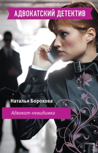 Адвокат-невидимка - Наталья Борохова - E-Book
