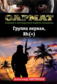 Группа первая, Rh(+) - Александр Звягинцев - E-Book