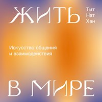 Жить в мире - Тит Нат Хан - Hörbuch
