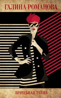 Врачебная тайна - Галина Романова - E-Book