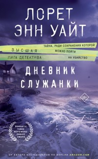 Дневник служанки - Лорет Энн Уайт - E-Book