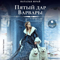 Пятый дар Варвары - Наталья Юрай - Hörbuch