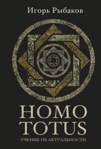 Homo Totus. Учение об Актуальности - Игорь Рыбаков - E-Book