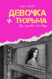 Девочка и тюрьма. Как я нарисовала себе свободу... - Людмила Вебер - E-Book