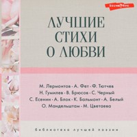 Лучшие стихи о любви - Александр Блок - Hörbuch