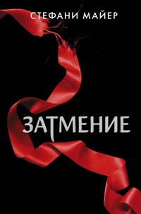 Затмение - Стефани Майер - E-Book