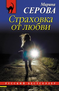 Страховка от любви - Марина Серова - E-Book